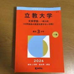 立教大学 文系学部 赤本 2026 - メルカリ