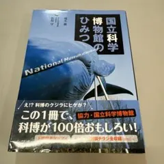 2026年最新】国立科学博物館の人気アイテム - メルカリ