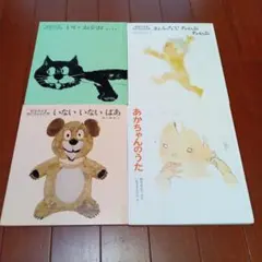 松谷みよ子 あかちゃんの本 4冊