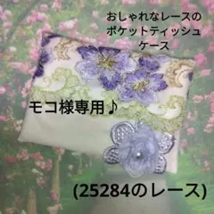 モコ様専用/おしゃれなレースのポケットティッシュケース＊3点
