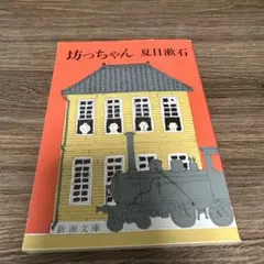 坊っちゃん 夏目漱石 新潮文庫