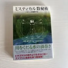 ミスティカル数秘術 : パターンを解釈する　並木良和　矢追純一 ミスティカル数秘術 : パターンを解釈する - メルカリ
