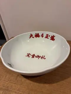 油や　東京名物　油そば専門店　完食御礼　大皿　非売品　大食い　器　フードファイトのサムネイル