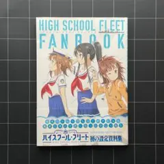 ハイスクール・フリート ファンブック 劇場版BD パンフレット Amazon.co.jp: ハイスクール・フリート ファンブック : AIS/海上