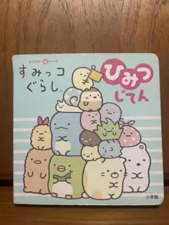 すみっコぐらし ひみつじてん
