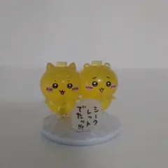 チョコサプ　ちいかわ　シークレット