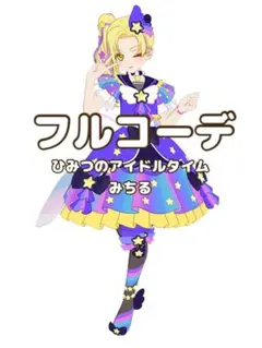 〖同梱300円〗アイプリバース　ひみつのアイドルタイムみちる　フルコーデ