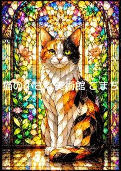 一作限り】薔薇と宝石に包まれる三毛猫のステンドグラスアート P1041