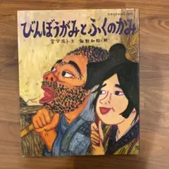 びんぼうがみとふくのかみ　絵本