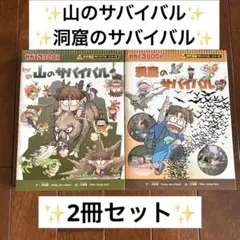 山のサバイバル・洞窟のサバイバル　科学漫画サバイバルシリーズ 2冊セット