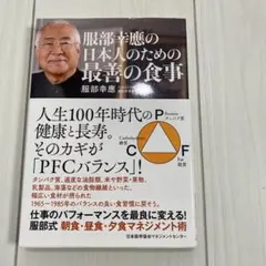 服部幸應の日本人のための最善の食事