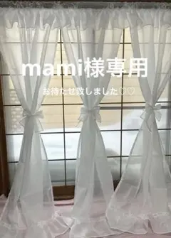 mami様専用オーダー確認用
