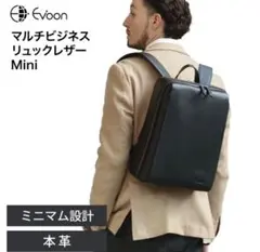 【新品未使用】Evoon マルチビジネスリュックレザー Mini
