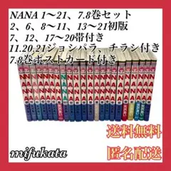 NANA 1～21巻、7.8巻 セット まとめ売り 初版 帯付き 匿名配送