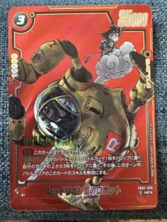 レッドリボン軍のロボット S8Z-060 UC