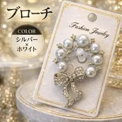 上品 パール調 ブローチ リボン ビジュー フォーマル 卒業式 入学式 結婚式