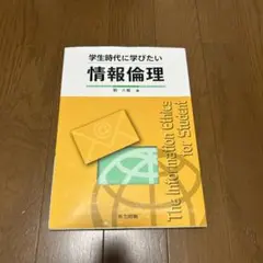 学生時代に学びたい　情報倫理