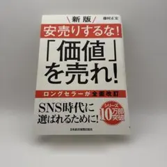 安売りするな!「価値」を売れ!