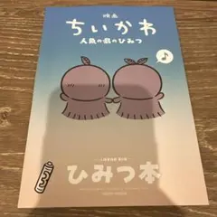 【1度も開いてません】映画ちいかわ 人魚の島のひみつ 入場特典 第5弾 ひみつ本