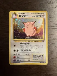 ピクシー ★ 第2弾拡張パック ポケモンジャングル　旧裏のサムネイル