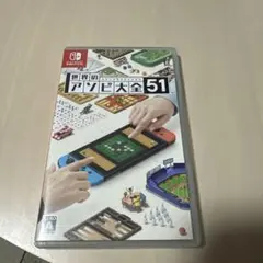 世界のアソビ大全51 Nintendo Switch ゲームソフト
