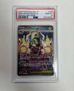 メガシビルドンex sar psa10