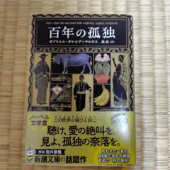 2025年最新】百年孤独の人気アイテム - メルカリ