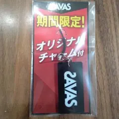 SAVAS オリジナルチャーム キーホルダー