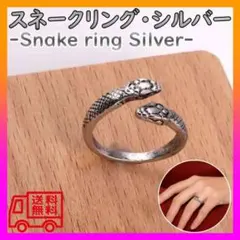 シルバー スネーク リング 指輪 フリーサイズ 蛇 メンズ レディース アクセのサムネイル