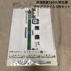 ファ(12)鉄道開業150th 駅名標 クリアファイル 5枚セット