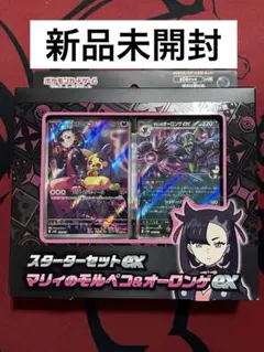 【匿名発送】スターターセットex マリィのモルペコ&オーロンゲex
