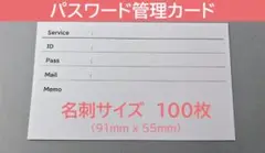 名刺サイズ　パスワード管理カード 100枚