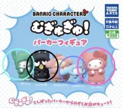 ♡サンリオキャラクターズ むぎゅぎゅ！パーカーフィギュア 4種10点セット♡