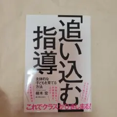 「追い込む」指導 主体的な子どもを育てる方法
