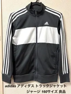 adidas アディダス トラックジャケット ジャージ 160サイズ 良品