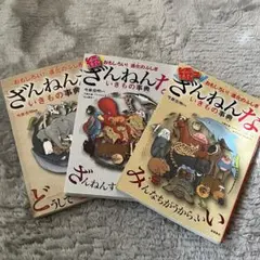 ざんねんないきもの事典3冊セット