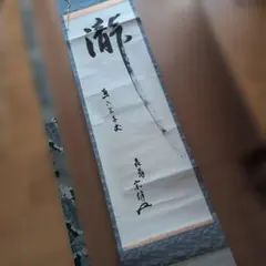 2026年最新】一行書掛軸の人気アイテム - メルカリ