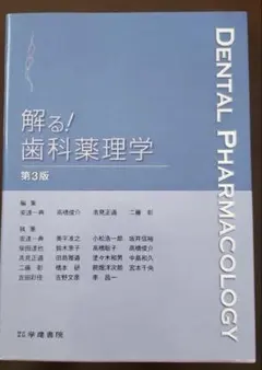 Dental Pharmacology 第3版