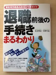 退職前後の手続きまるわかり 会社をやめる人のカンペキガイド 困らない損しないす…