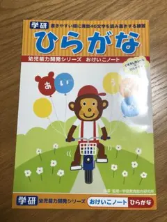 ひらがな おけいこノート 幼児能力開発シリーズ