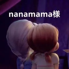 nanamama様　専用ページ