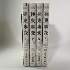極東事変 1-4巻セット 大上明久利