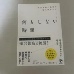 何もしない時間 脳の隠れた機能を最大限生かす