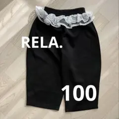 RELA. 黒 レース付きカジュアルパンツ 100cm