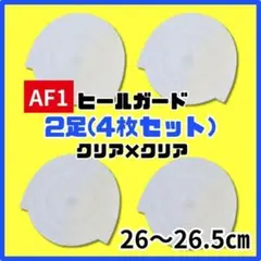 ヒールプロテクター ヒールガード AF1 エアフォース1 クリア　26-26.5のサムネイル