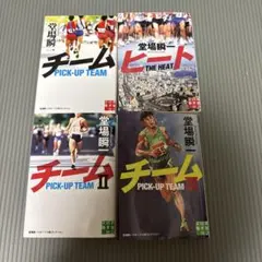 チーム Ⅰ Ⅱ Ⅲ ヒート　4冊セット