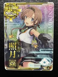 艦これアーケード 照月 改 ホロ 増設 9周年 艦これアーケード 照月 改 ホロ 増設 9周年