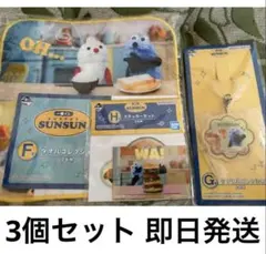 一番くじ パペットスンスン F賞 G賞 H賞 3個セット