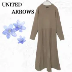 【ユナイテッドアローズ】 ロングニットワンピース　ゆったり 上品シンプル　秋冬