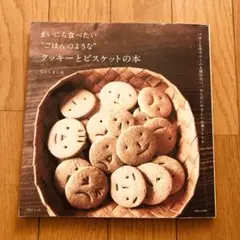 まいにち食べたい"ごはんのような"クッキーとビスケットの本 : バターも生クリ…
